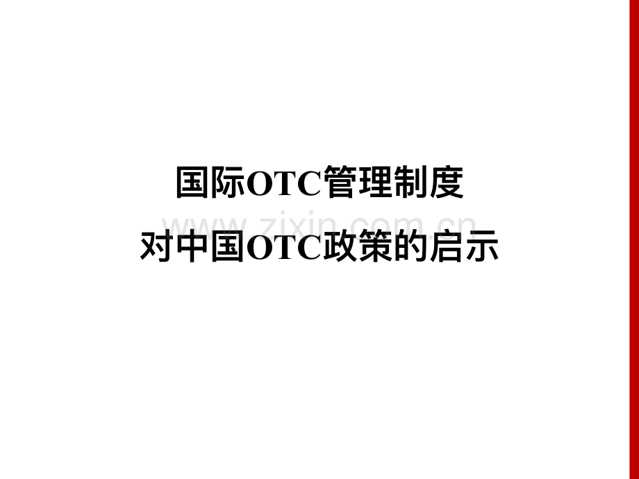 国际OTC管理制度对中国OTC政策的新启示.pdf_第1页