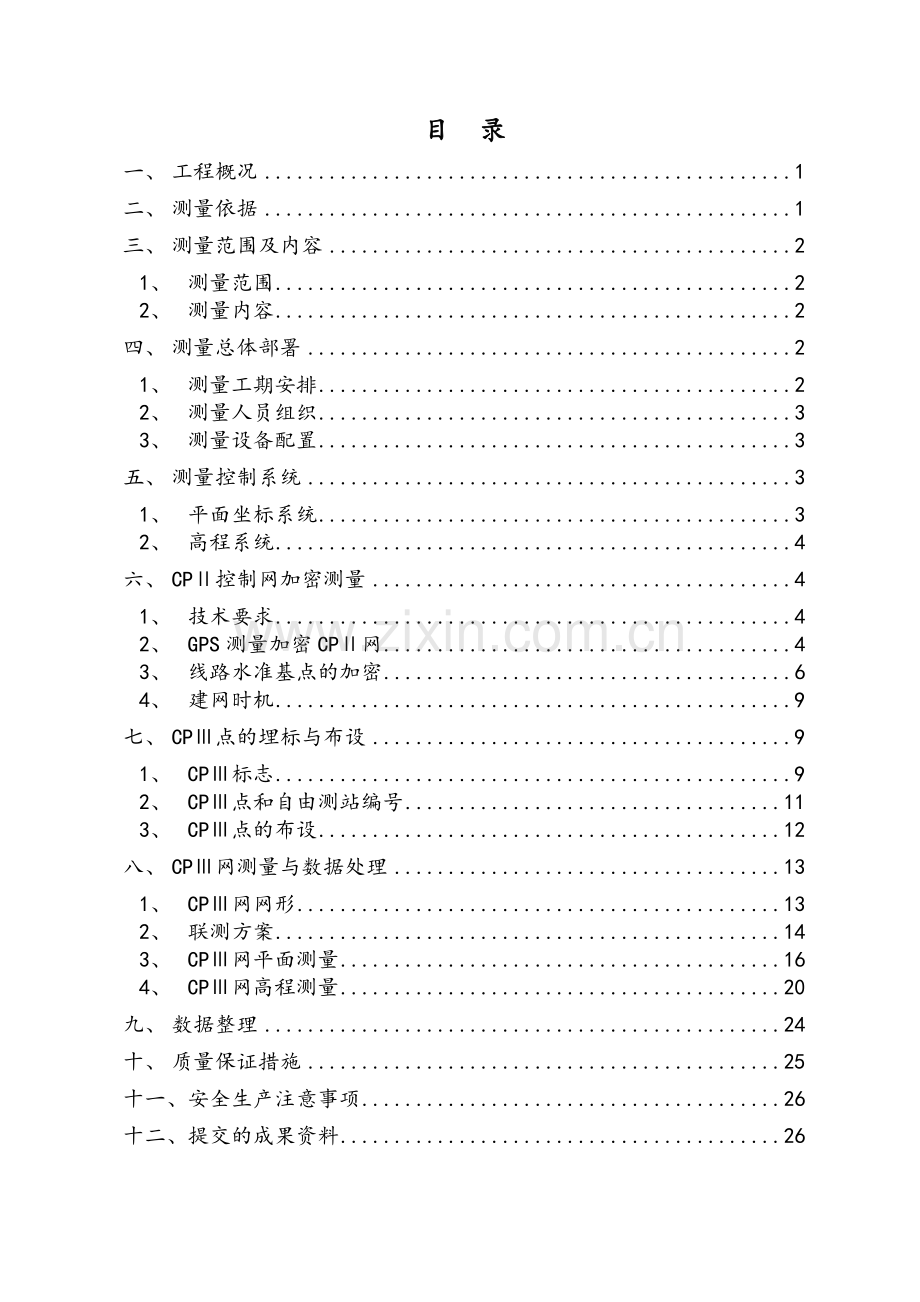 CPⅢ控制网测量方案.doc_第1页