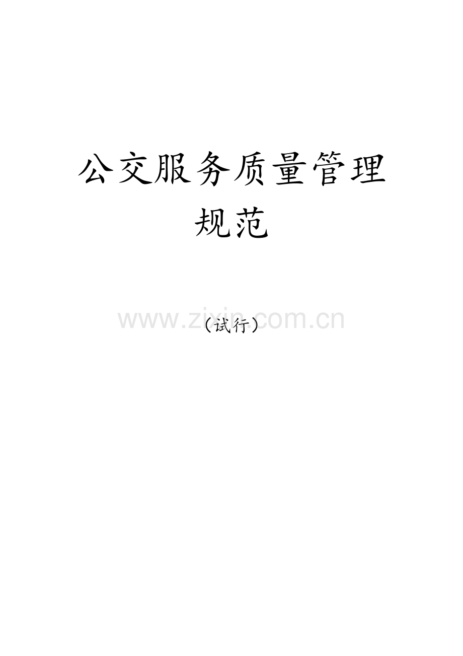 公交服务质量管理规范标准.doc_第1页