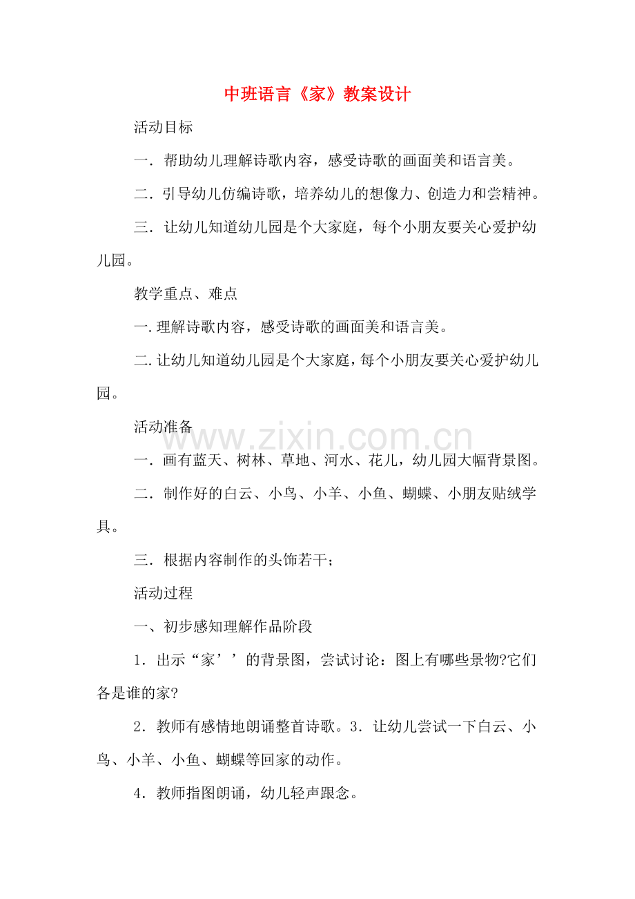 中班语言《家》教案设计.doc_第1页