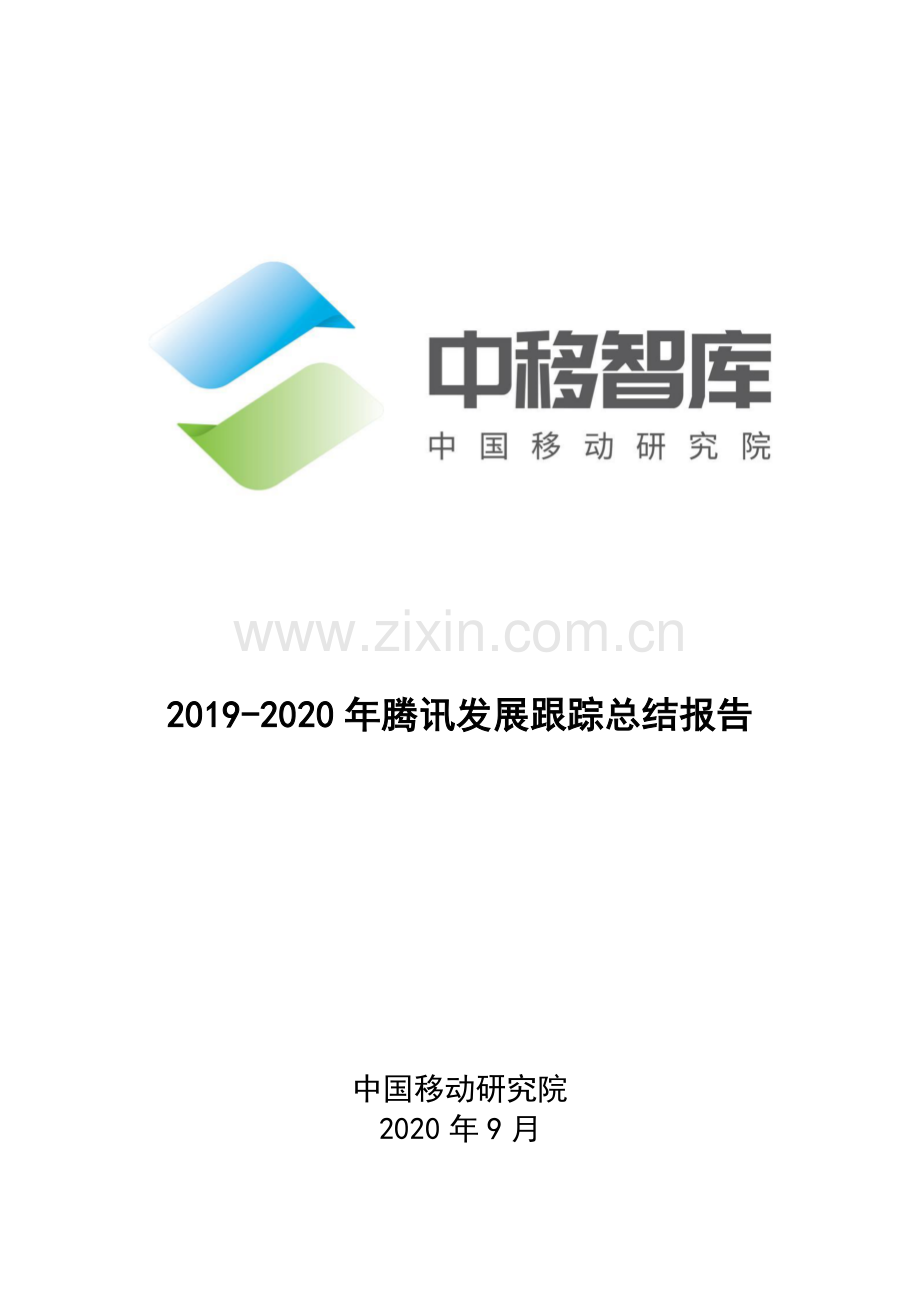 2019-2020年腾讯发展跟踪总结报告.pdf_第1页