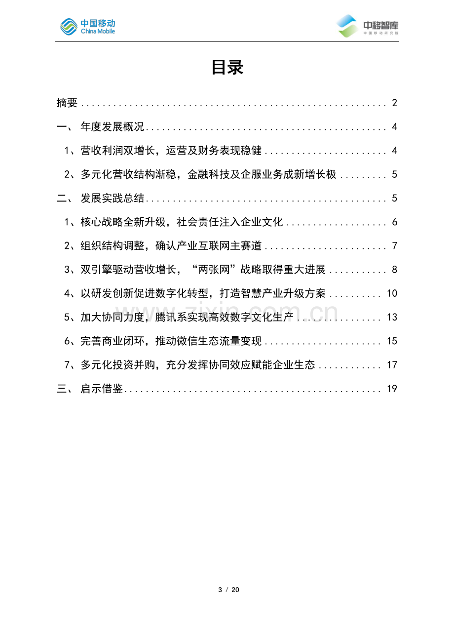 2019-2020年腾讯发展跟踪总结报告.pdf_第3页