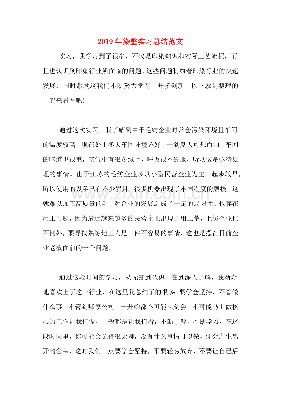 2019年染整实习总结范文.doc_第1页