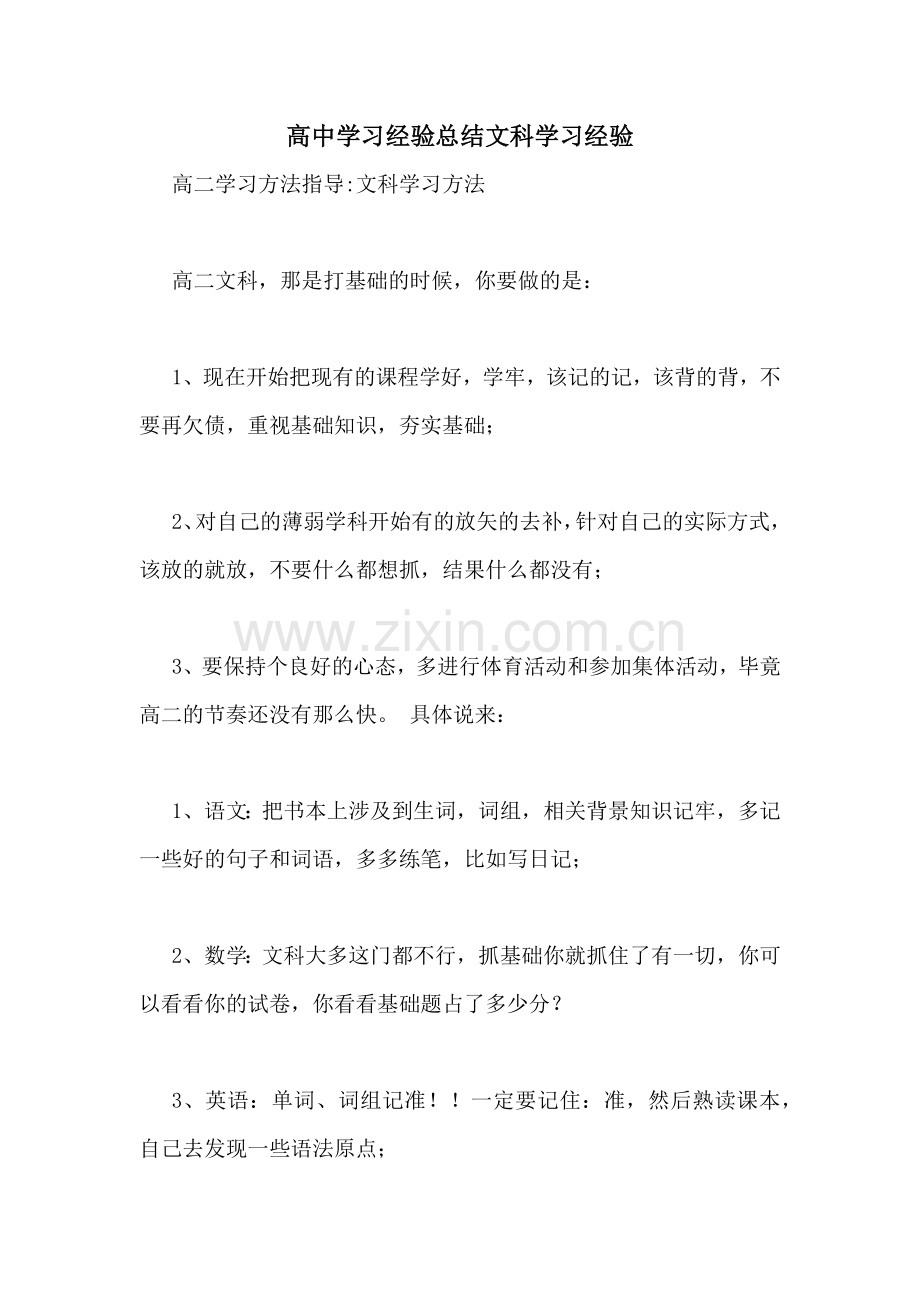 高中学习经验总结文科学习经验.doc_第1页