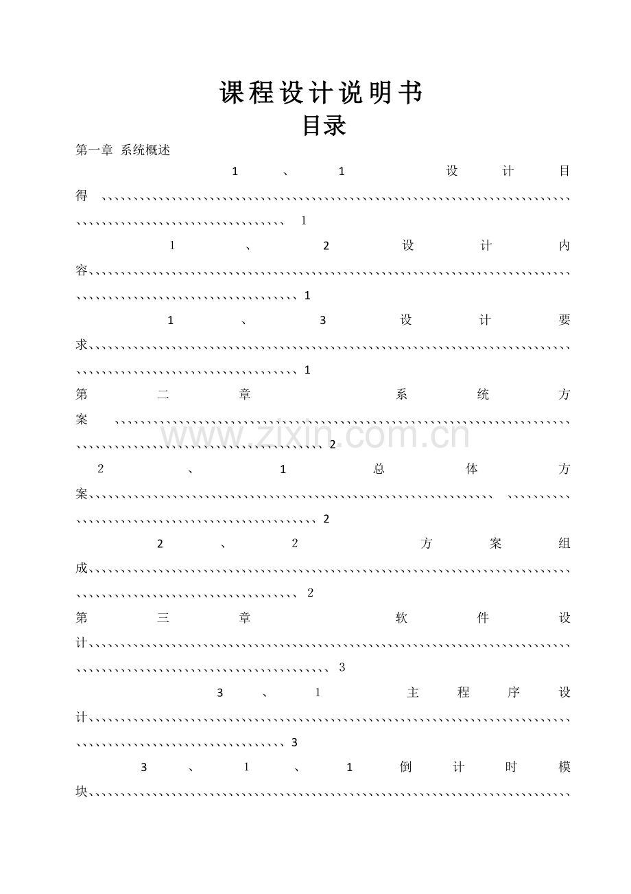 -秒倒计时报警器设计单片机课程设计.doc_第1页