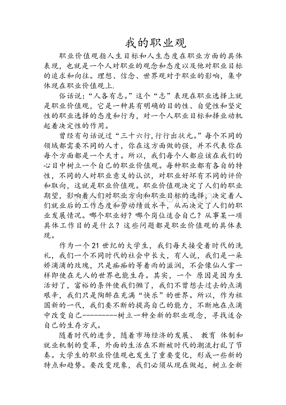 我的职业观.doc_第1页