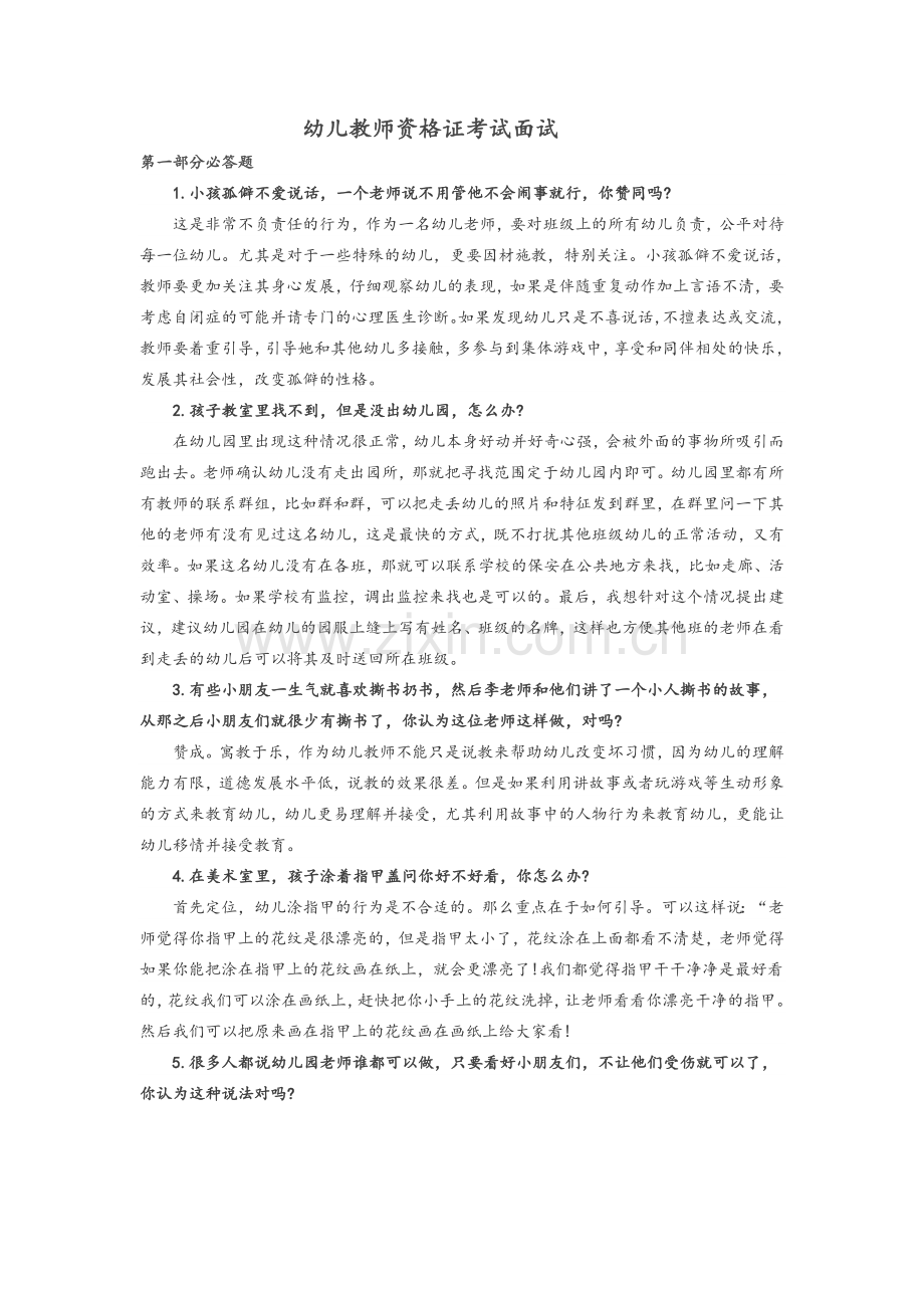 幼儿教师资格证考试面试资料(必答题部分).doc_第1页