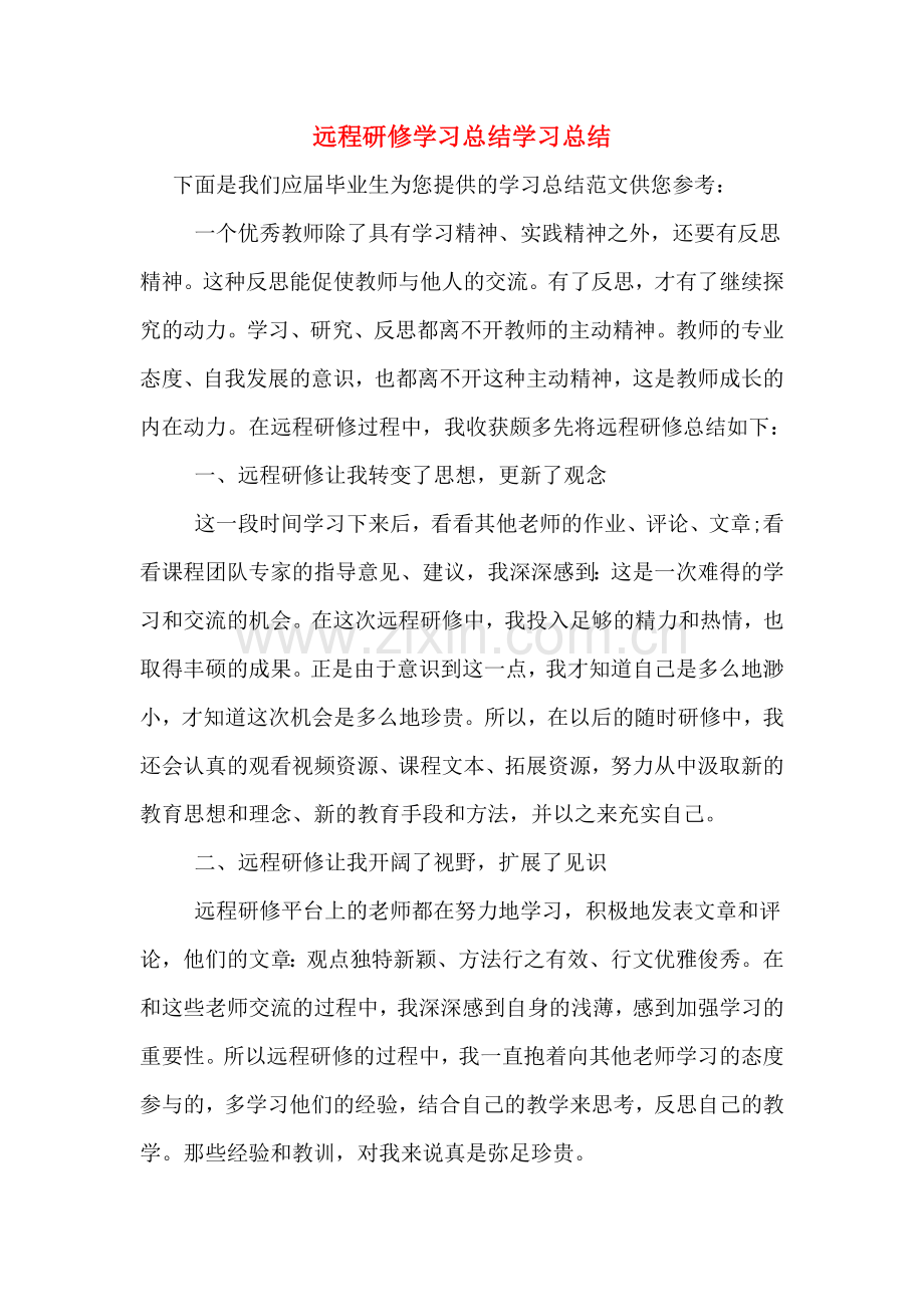 远程研修学习总结学习总结.doc_第1页