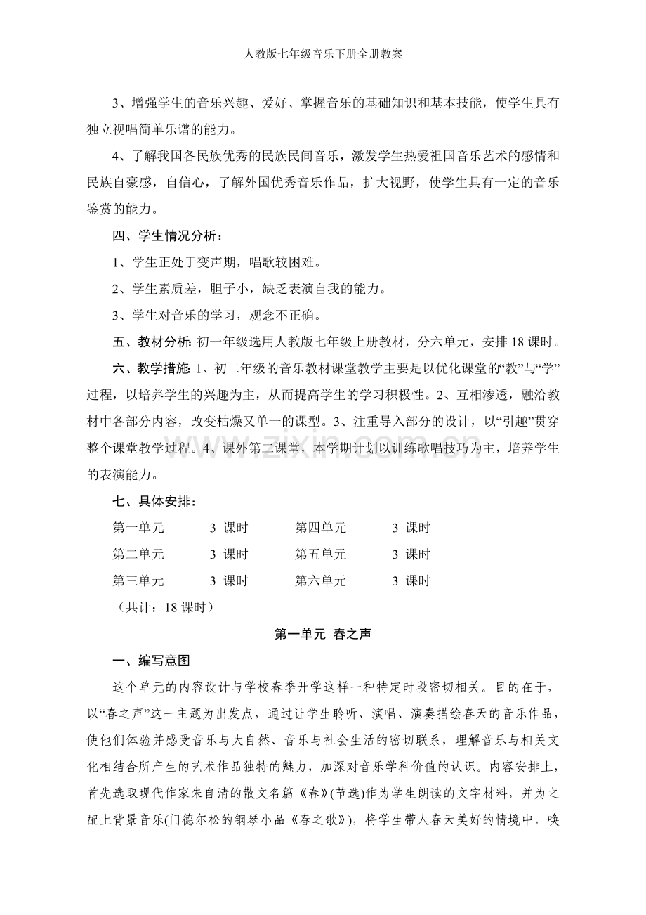 人教版七年级音乐下册全册教案.doc_第2页