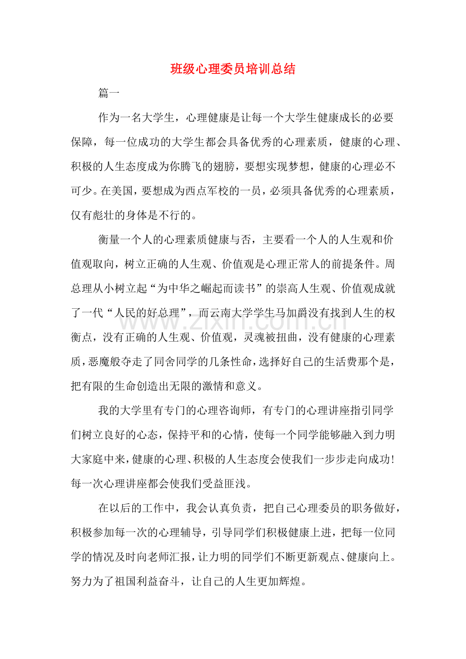 2020年班级心理委员培训总结.doc_第1页