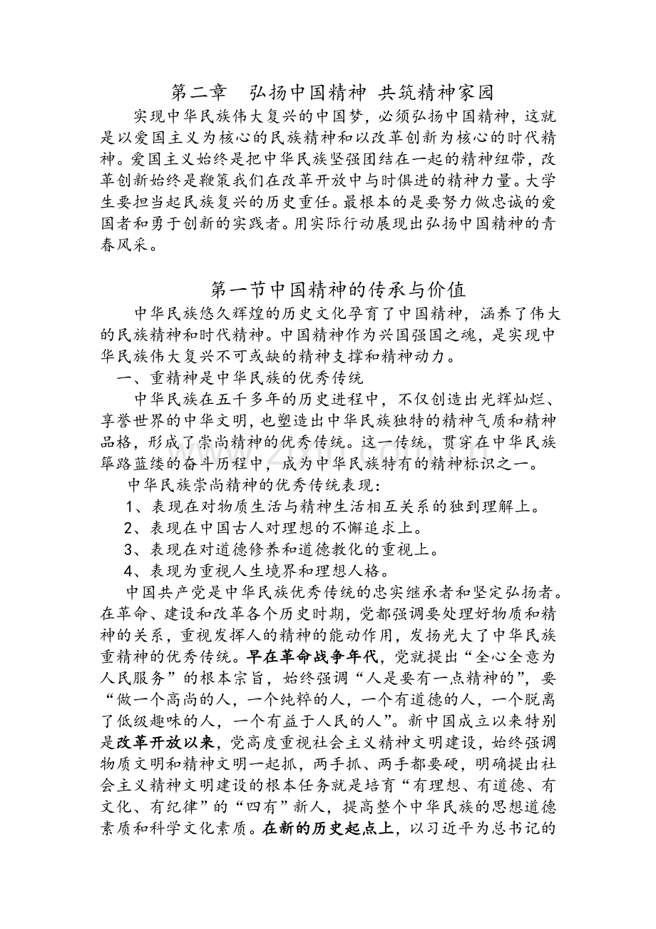 第二章--弘扬中国精神-共筑精神家园.doc_第1页