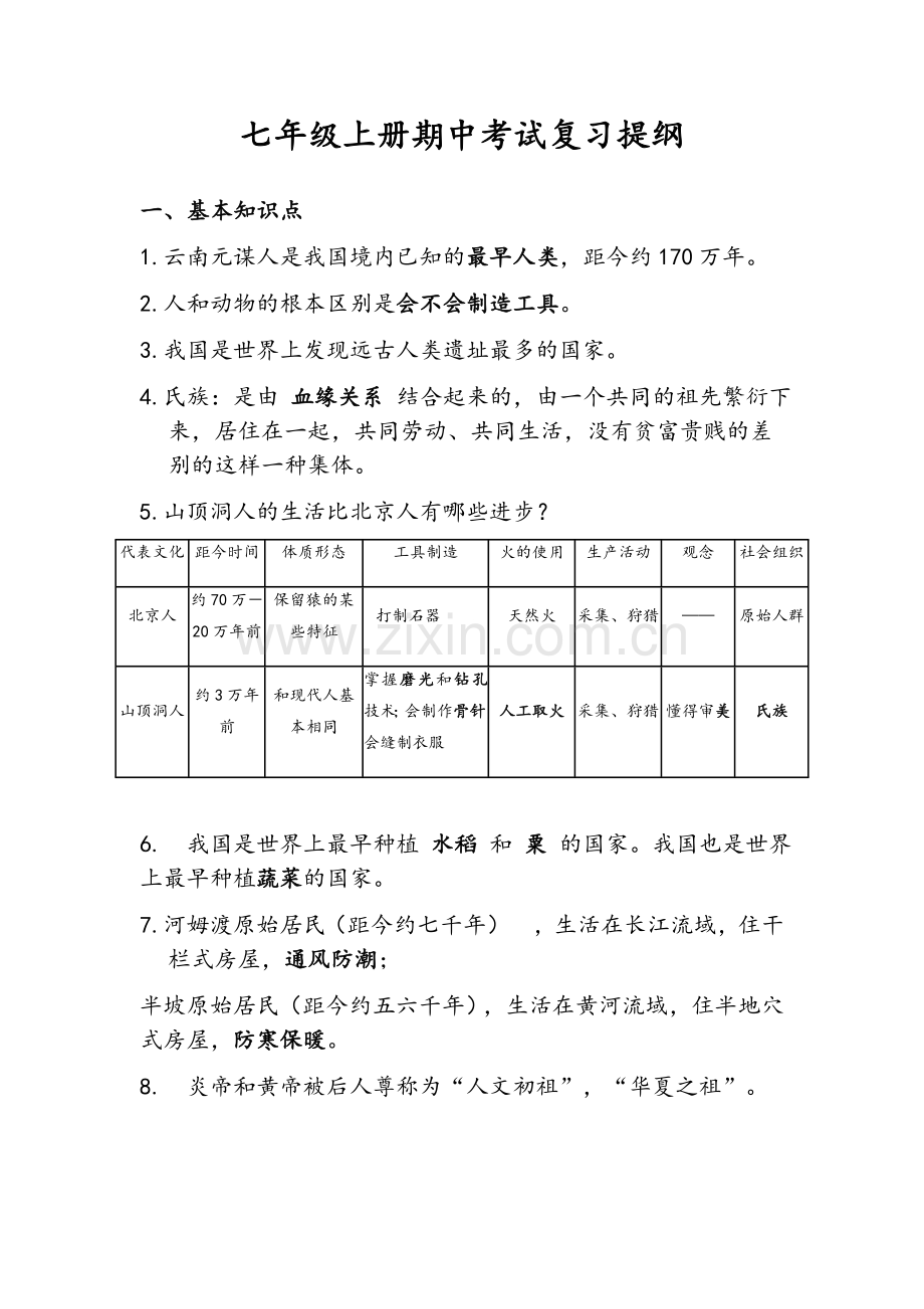 历史七年级(上册)期中考试复习提纲.doc_第1页