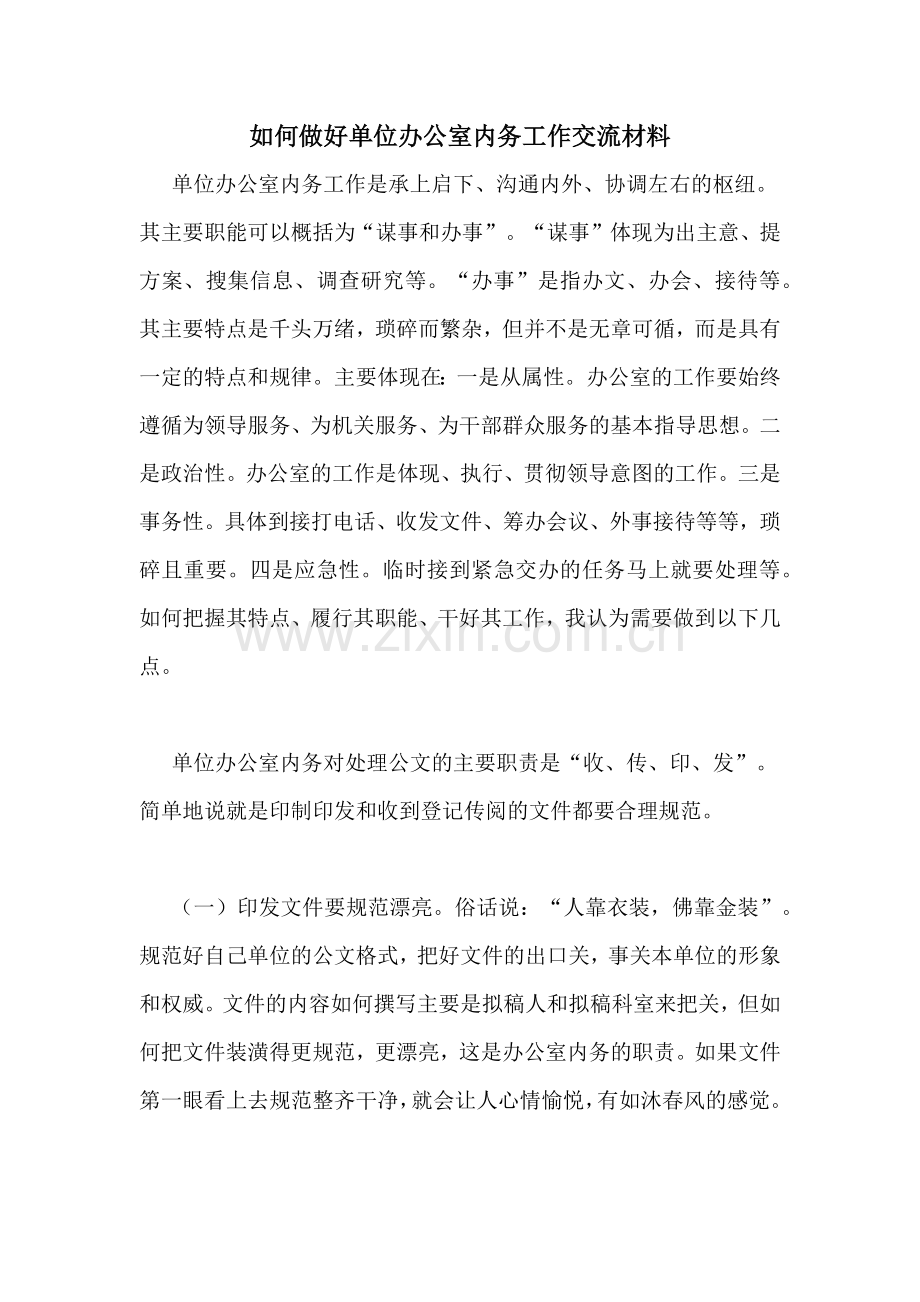 如何做好单位办公室内务工作交流材料.doc_第1页