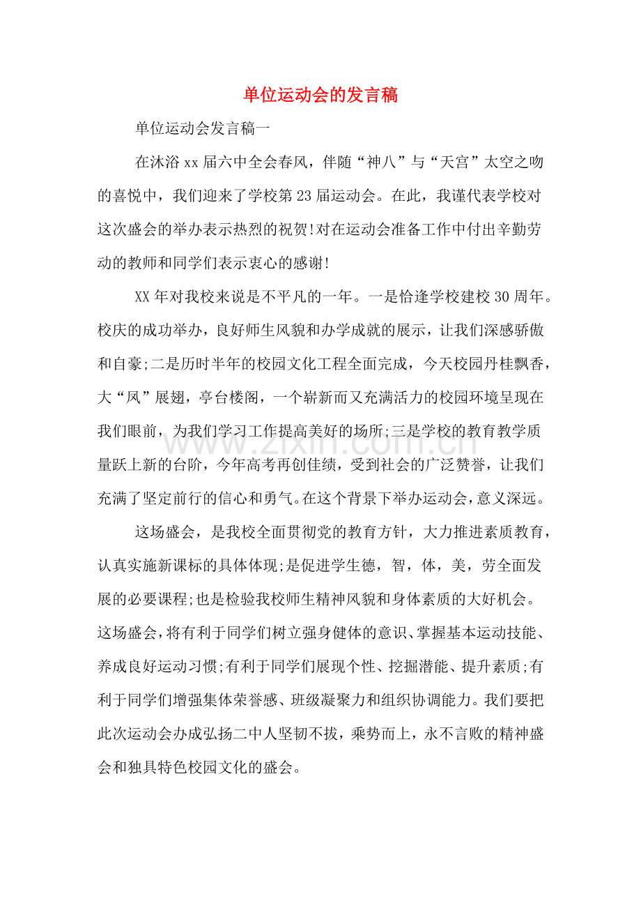 2020年单位运动会的发言稿.doc_第1页