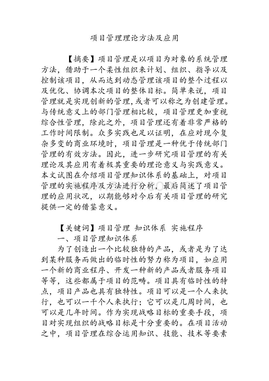 项目管理理论方法及应用.doc_第1页