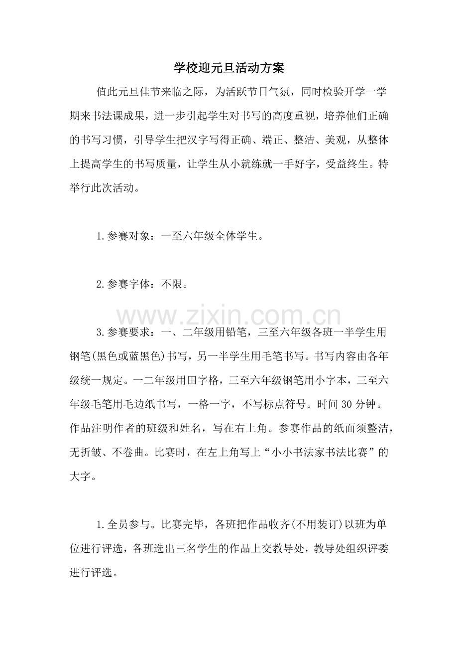 学校迎元旦活动方案.doc_第1页