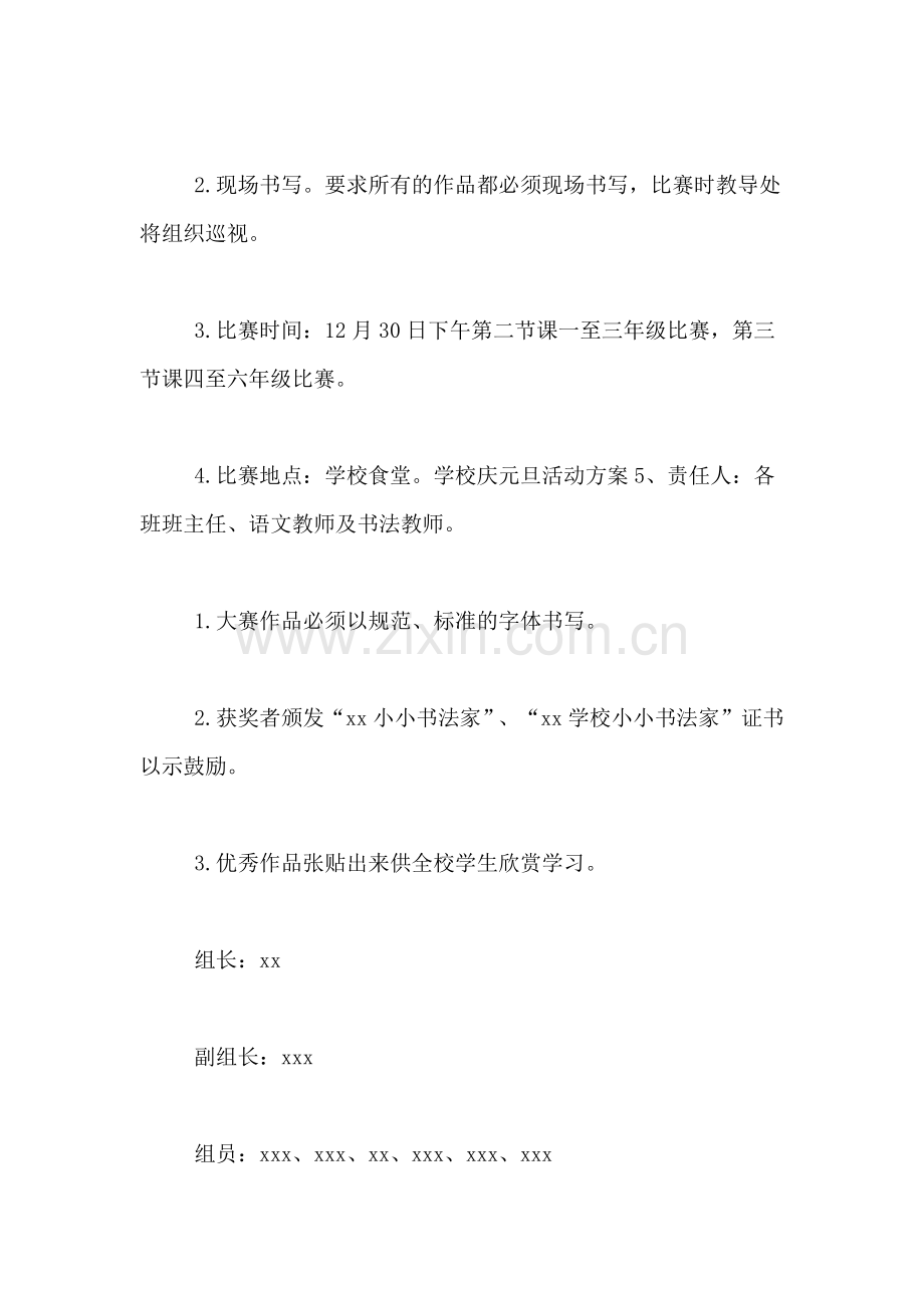 学校迎元旦活动方案.doc_第2页