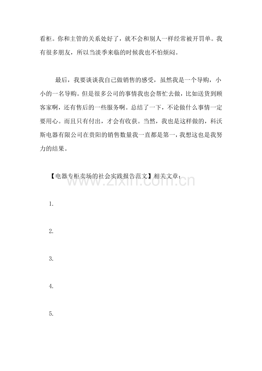 电器专柜卖场的社会实践报告范文.doc_第3页