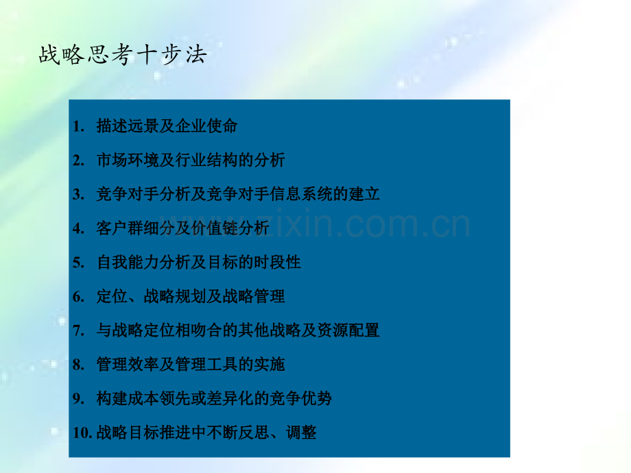 中粮集团战略十步法.ppt_第3页