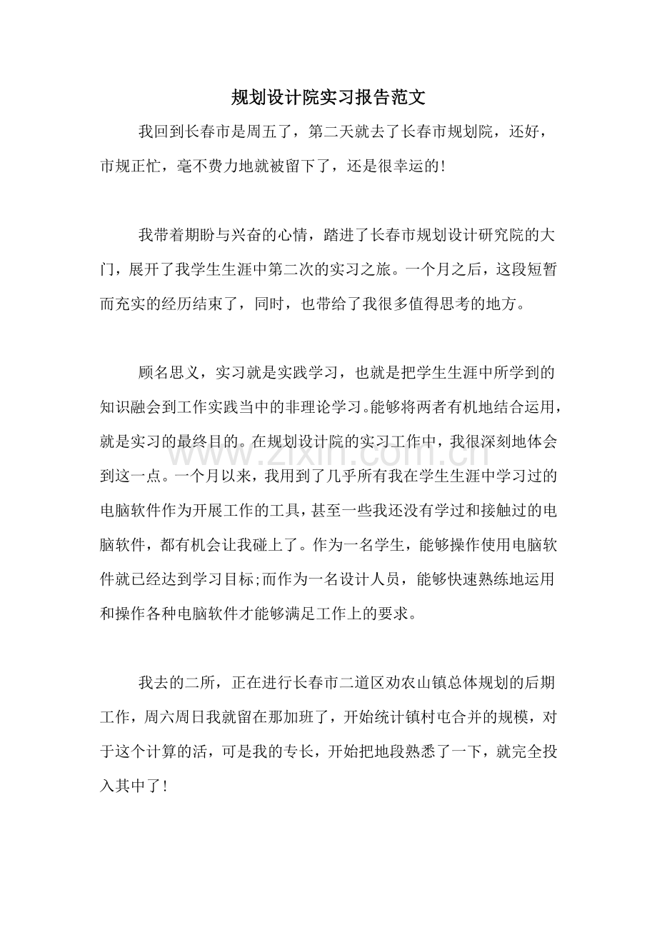 规划设计院实习报告范文.doc_第1页