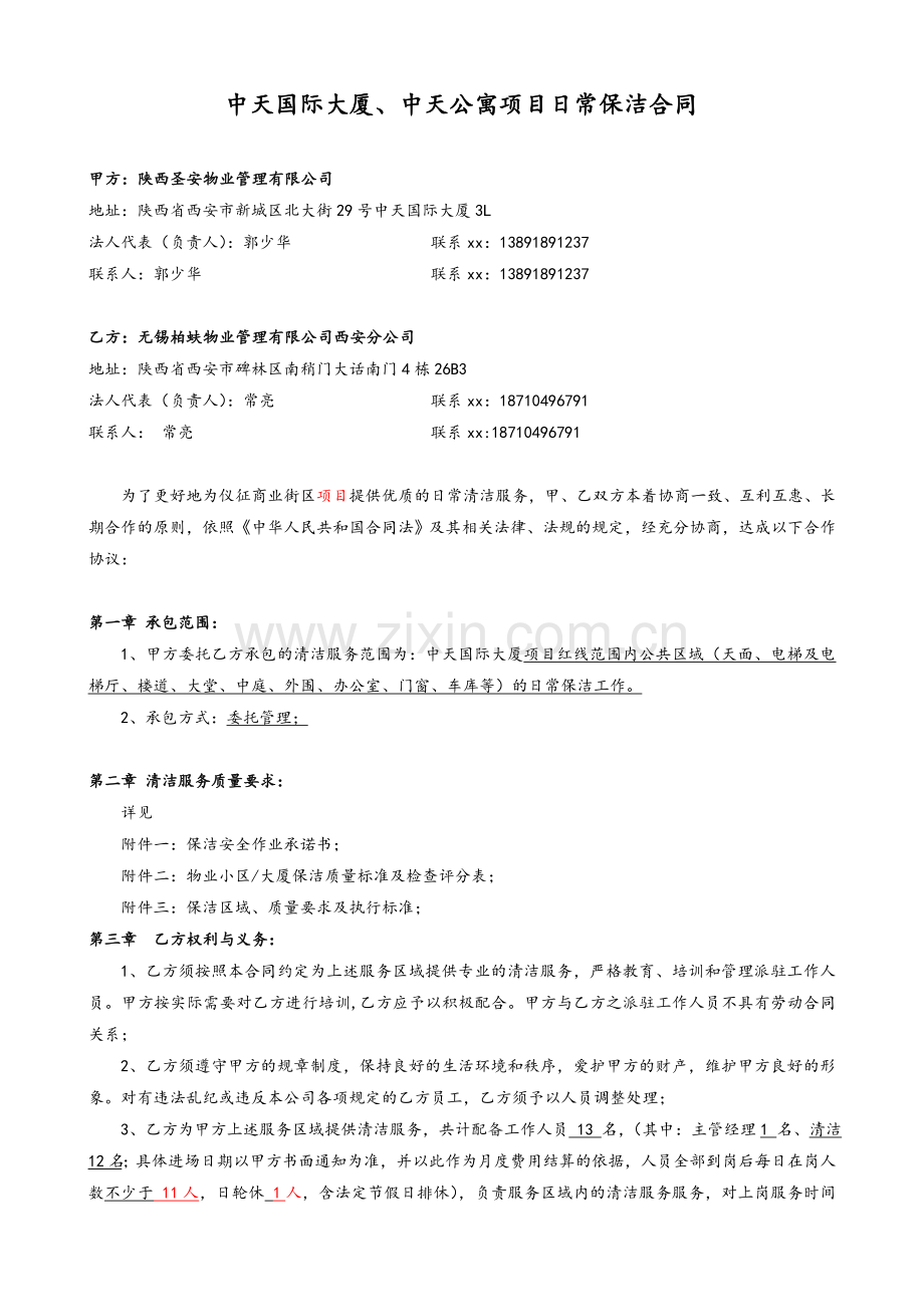 商业保洁合同.doc_第1页