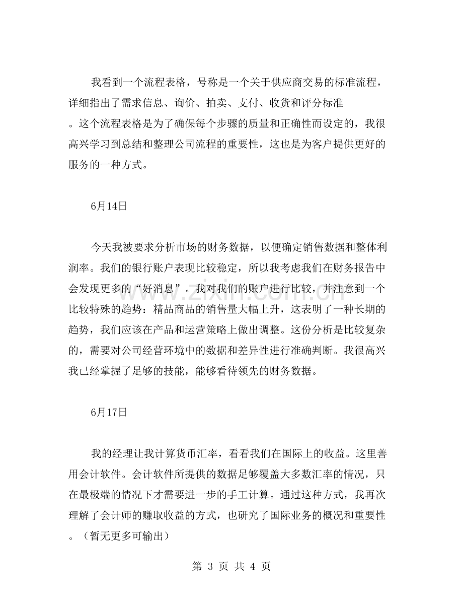 会计实习日记范文.doc_第3页