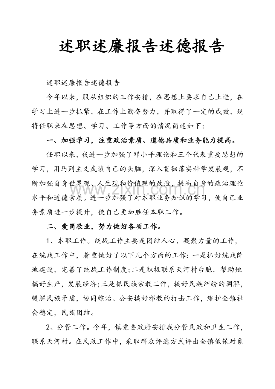 述职述廉报告述德报告.doc_第1页