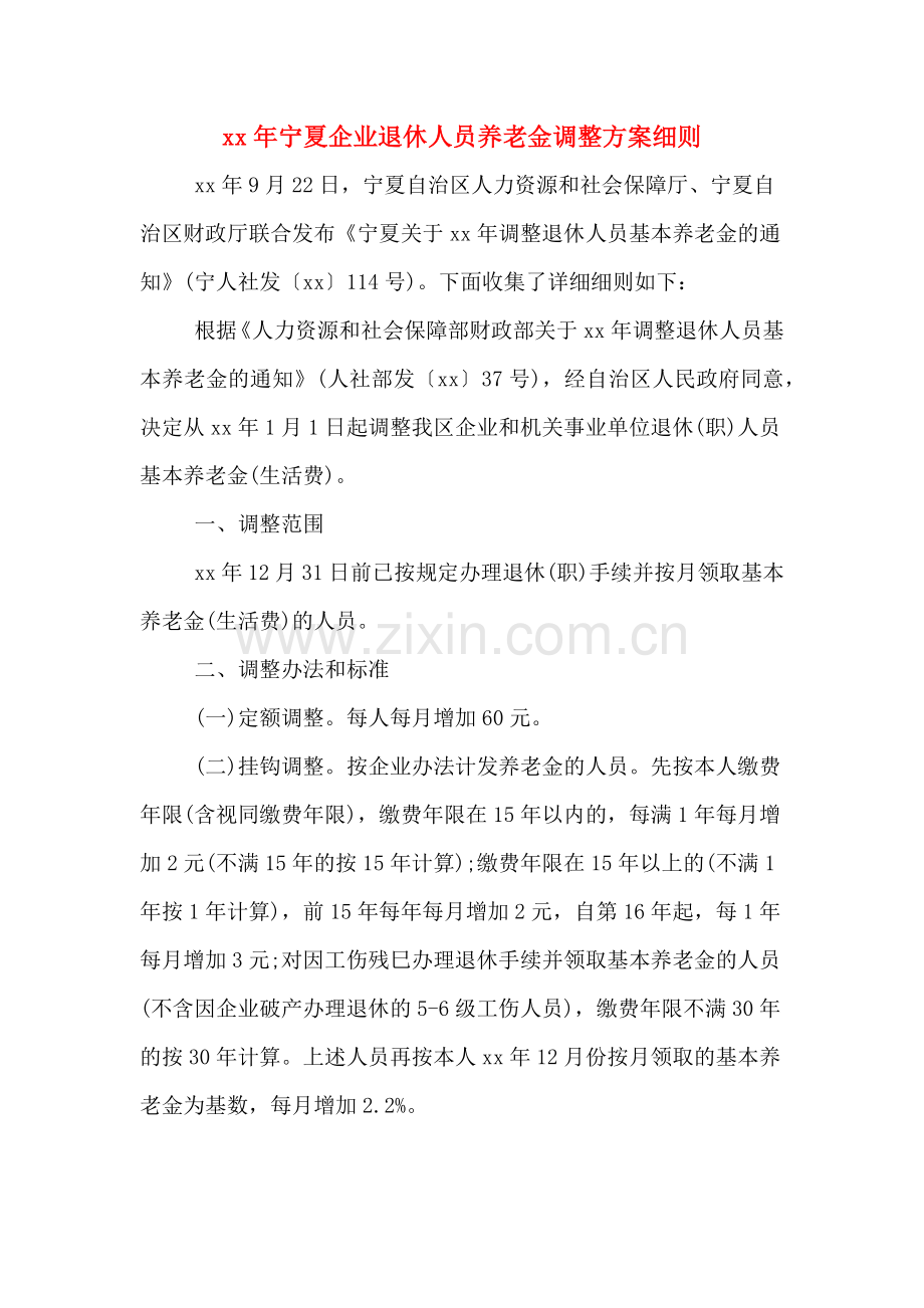 xx年宁夏企业退休人员养老金调整方案细则.doc_第1页