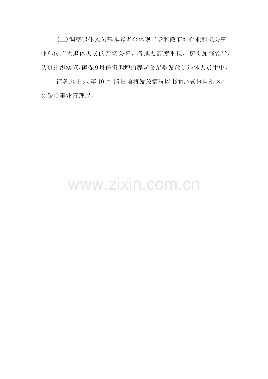 xx年宁夏企业退休人员养老金调整方案细则.doc_第3页