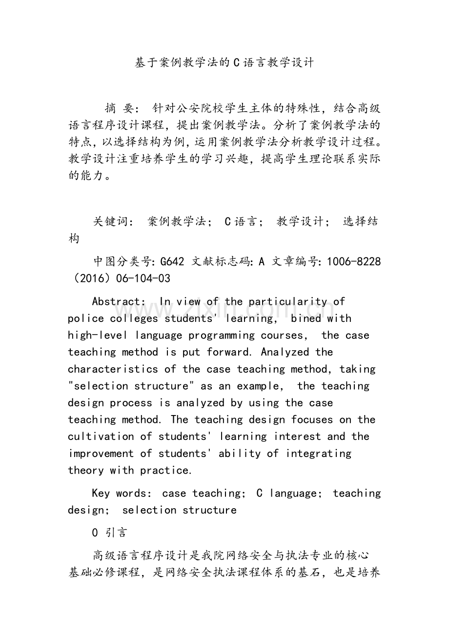 基于案例教学法的C语言教学设计.doc_第1页