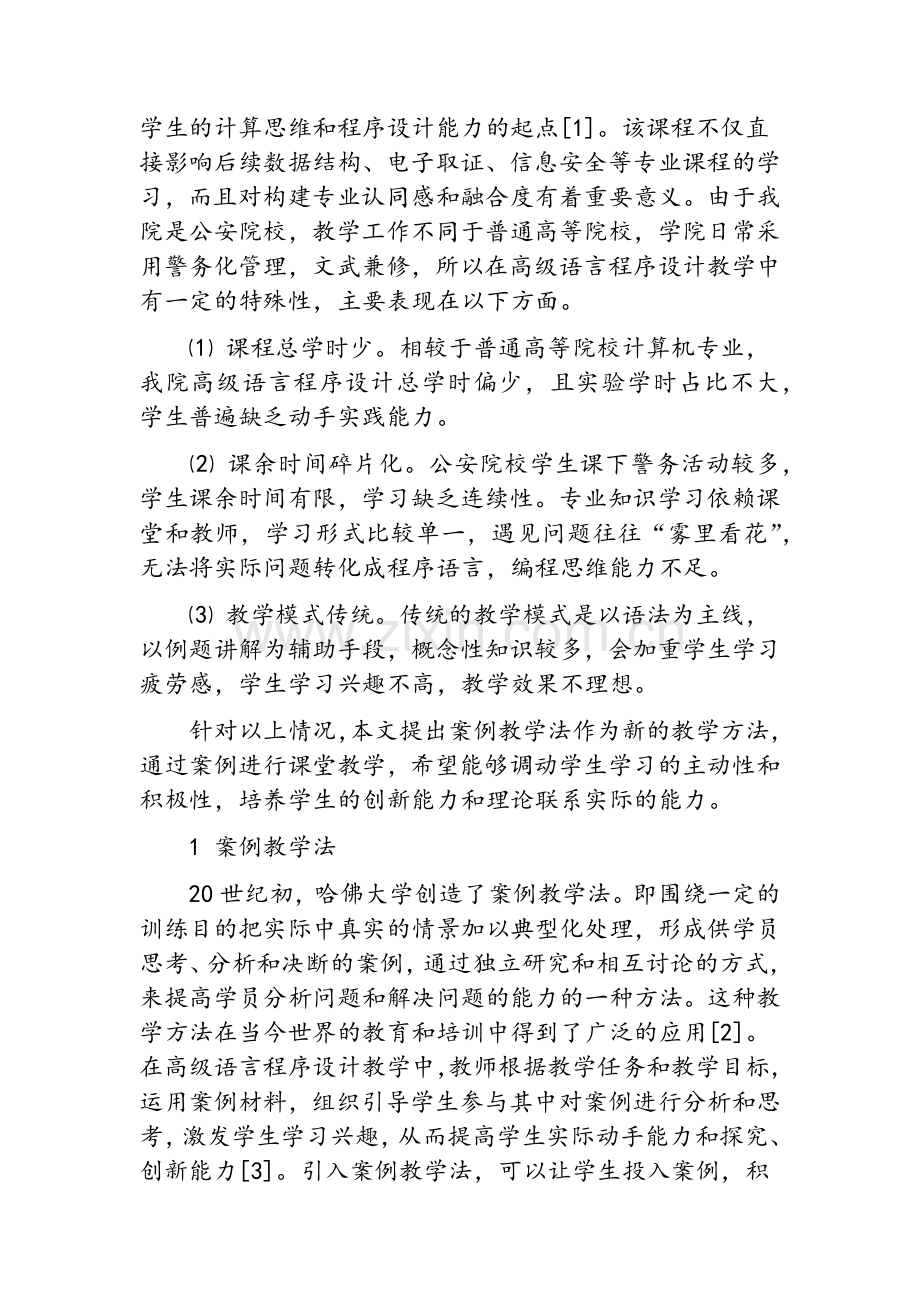 基于案例教学法的C语言教学设计.doc_第2页