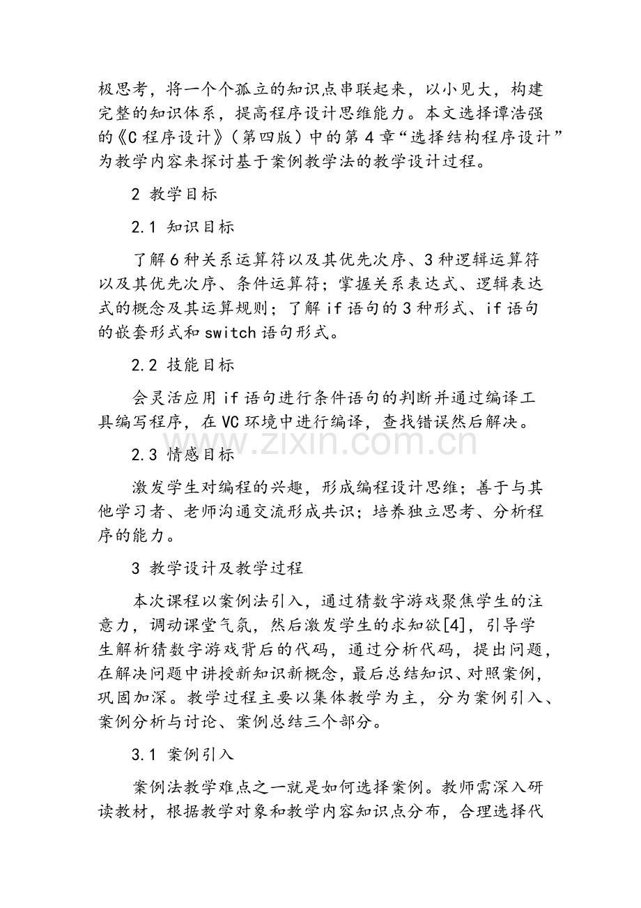 基于案例教学法的C语言教学设计.doc_第3页