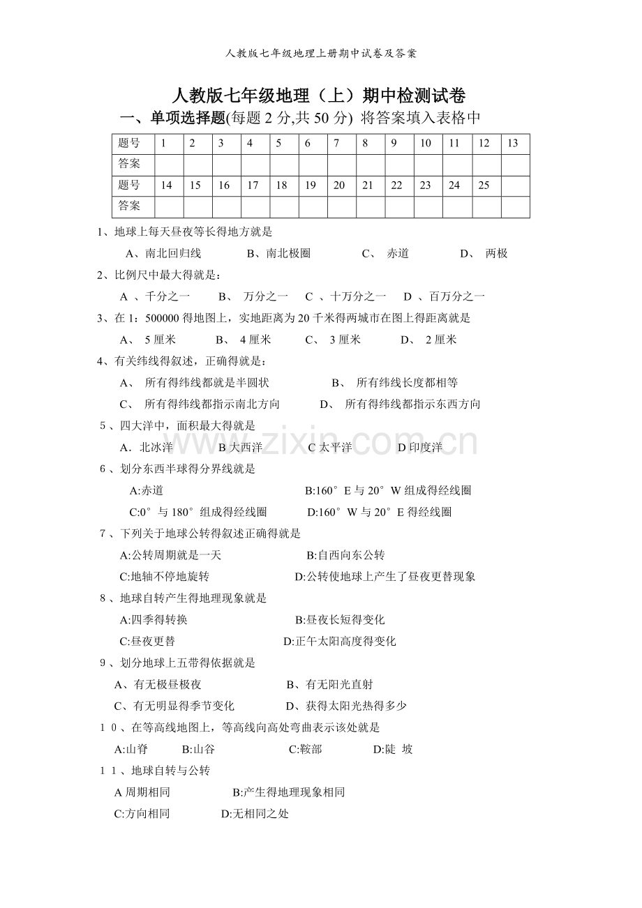 人教版七年级地理上册期中试卷及答案.doc_第1页