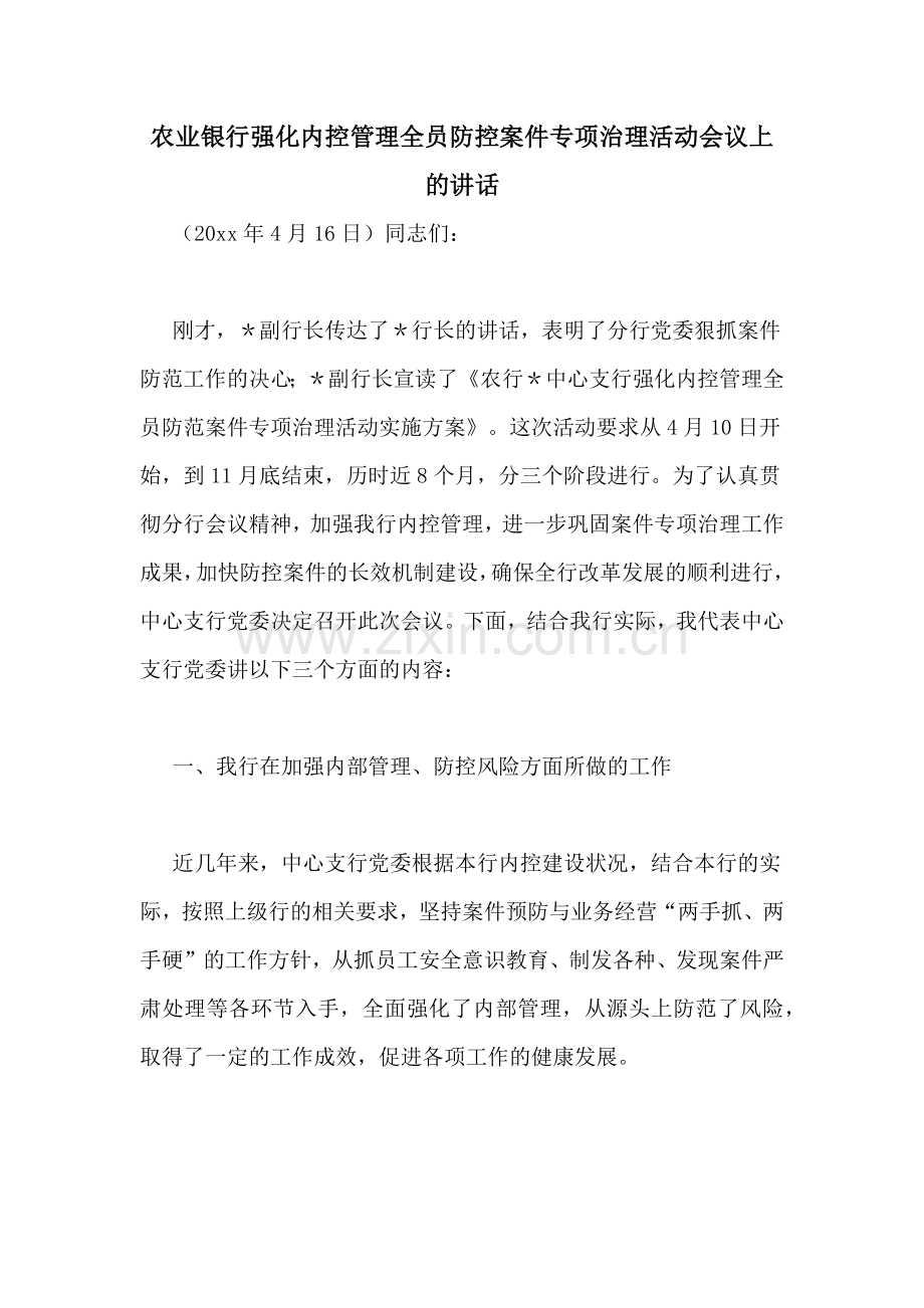 农业银行强化内控管理全员防控案件专项治理活动会议上的讲话.doc_第1页