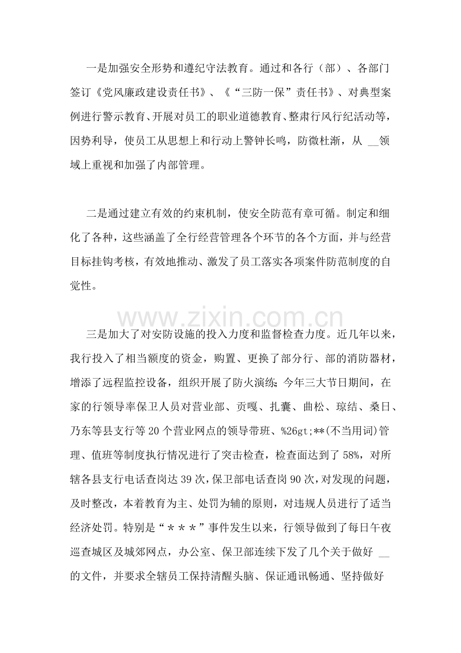 农业银行强化内控管理全员防控案件专项治理活动会议上的讲话.doc_第2页