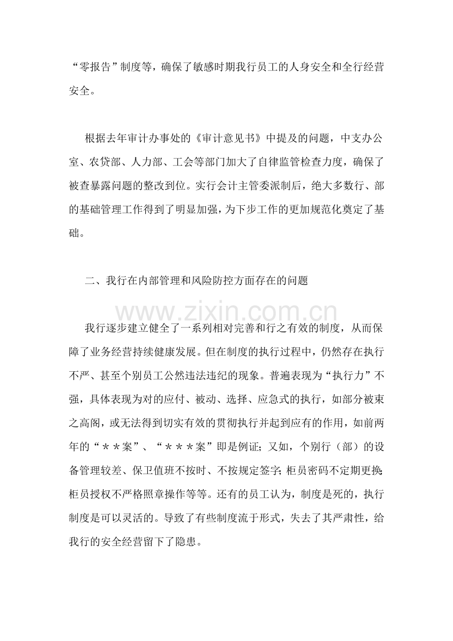 农业银行强化内控管理全员防控案件专项治理活动会议上的讲话.doc_第3页