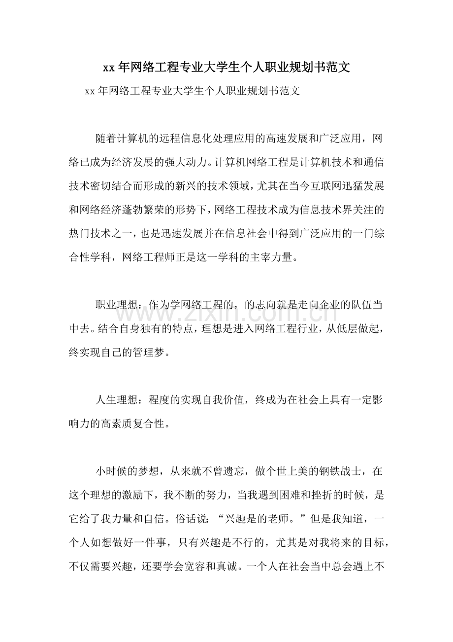 xx年网络工程专业大学生个人职业规划书范文.doc_第1页