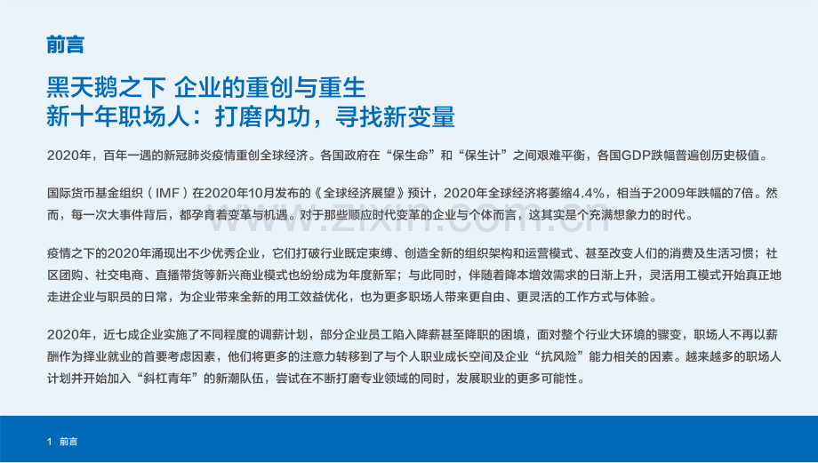 2021年大中华区人才就业趋势与热点行业薪酬调研报告.pdf_第3页