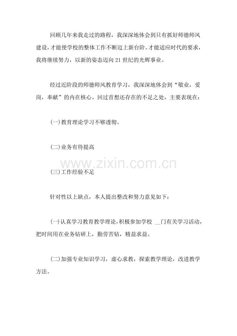 中小学生师德师风自查报告.doc_第3页