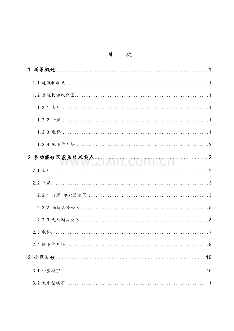 室内分布系统技术指导意见--附件4办公楼场景.doc_第2页