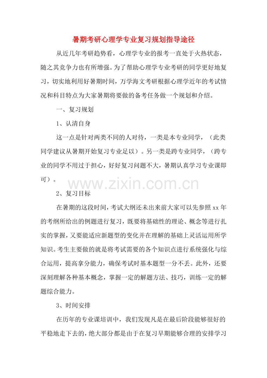 暑期考研心理学专业复习规划指导途径.doc_第1页