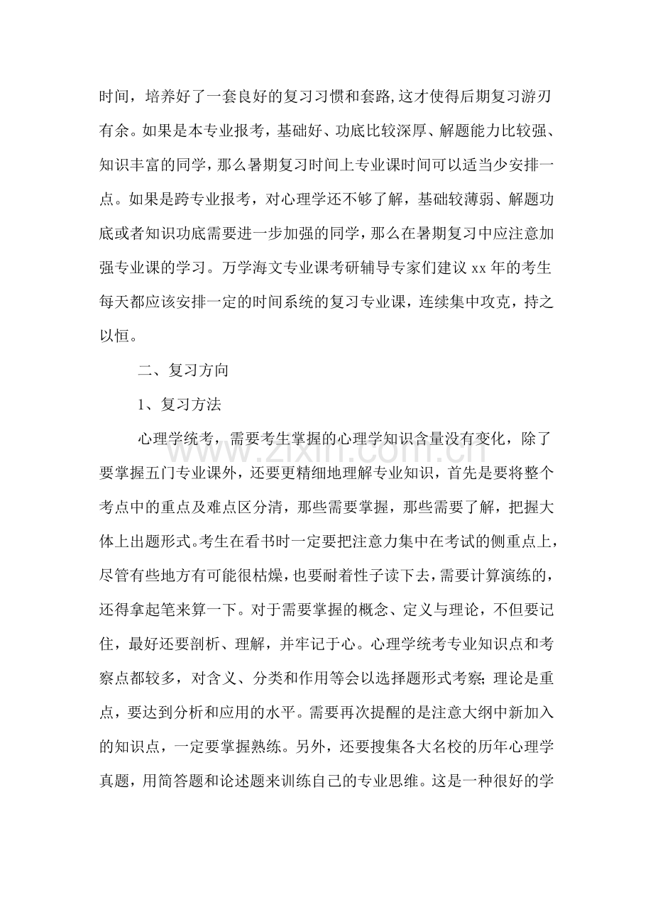 暑期考研心理学专业复习规划指导途径.doc_第2页