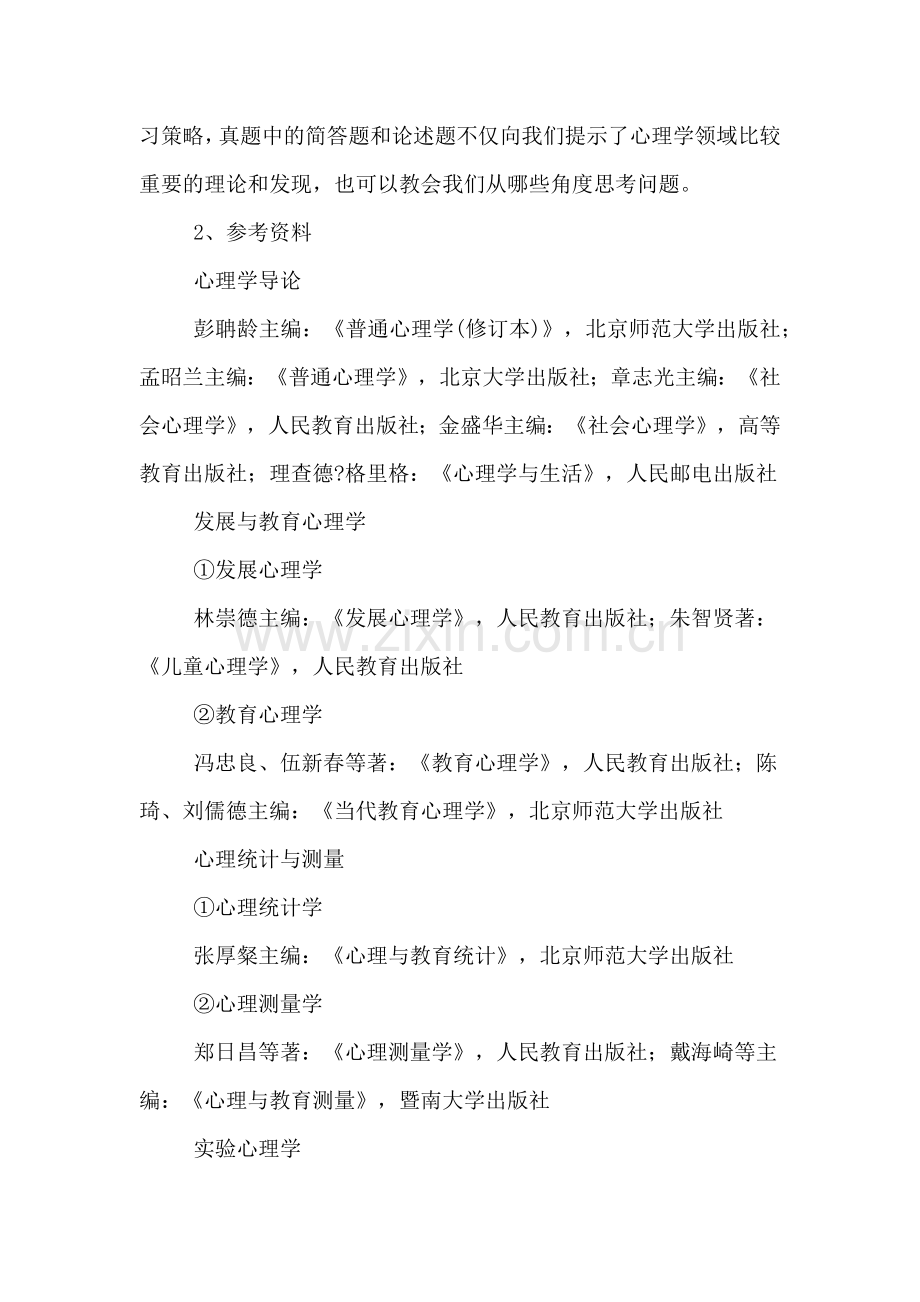 暑期考研心理学专业复习规划指导途径.doc_第3页