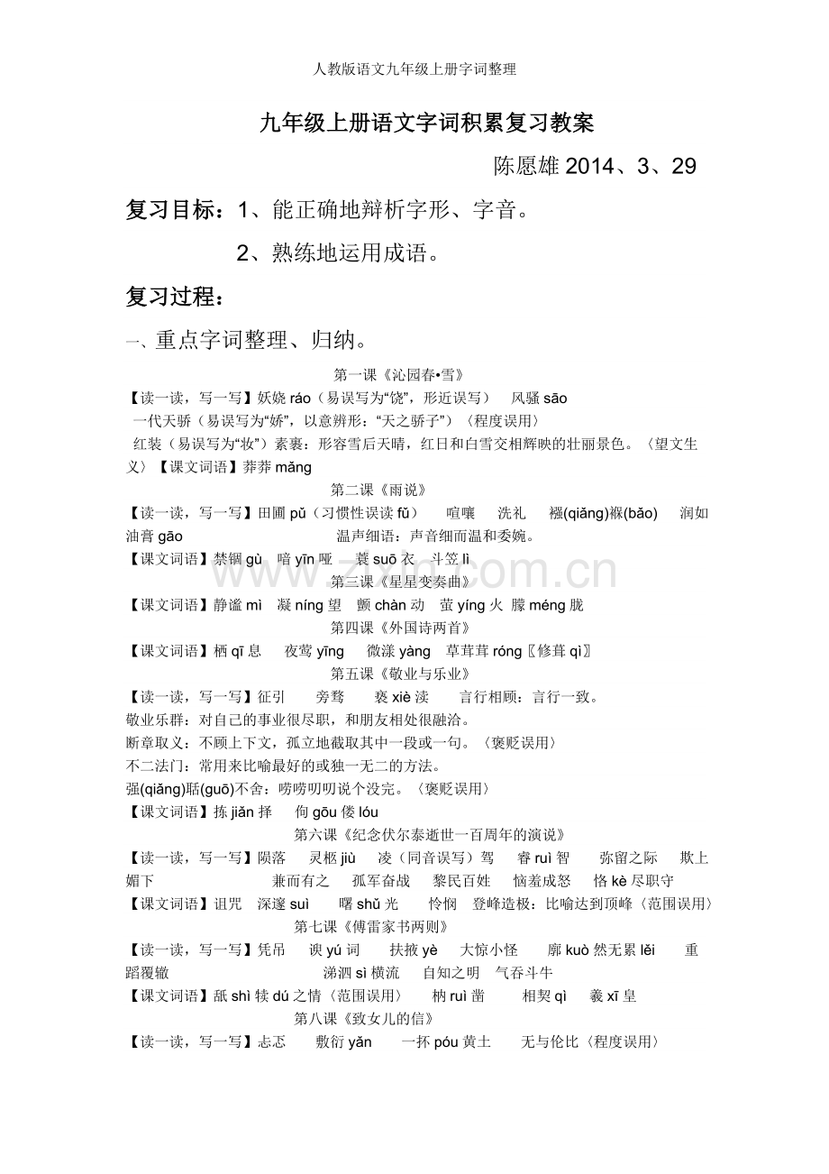 人教版语文九年级上册字词整理.doc_第1页