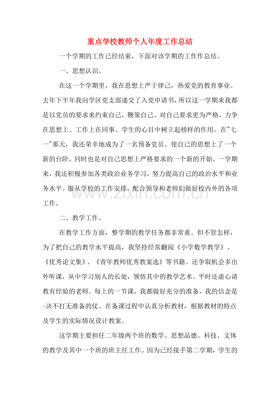 重点学校教师个人年度工作总结.doc_第1页