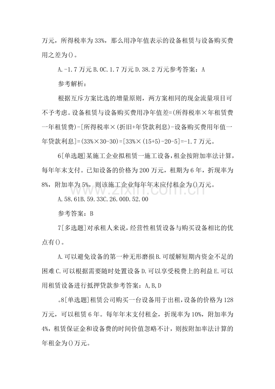 一建《工程经济》专题卷：设备租赁与购买方案的比选分析.doc_第2页