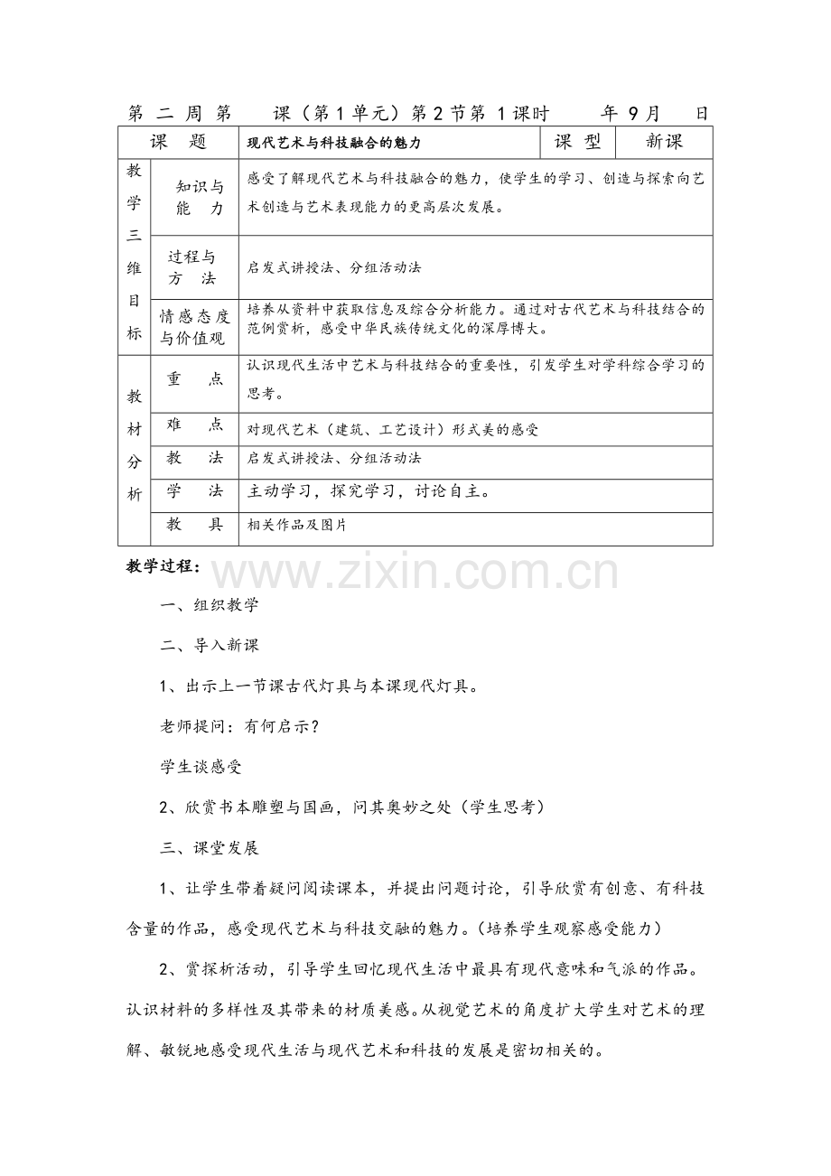 七年级岭南版美术上教案.doc_第3页