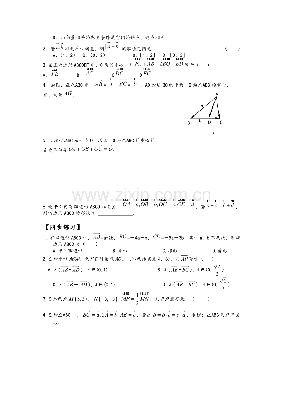 高三一轮复习平面向量复习教案.doc_第2页