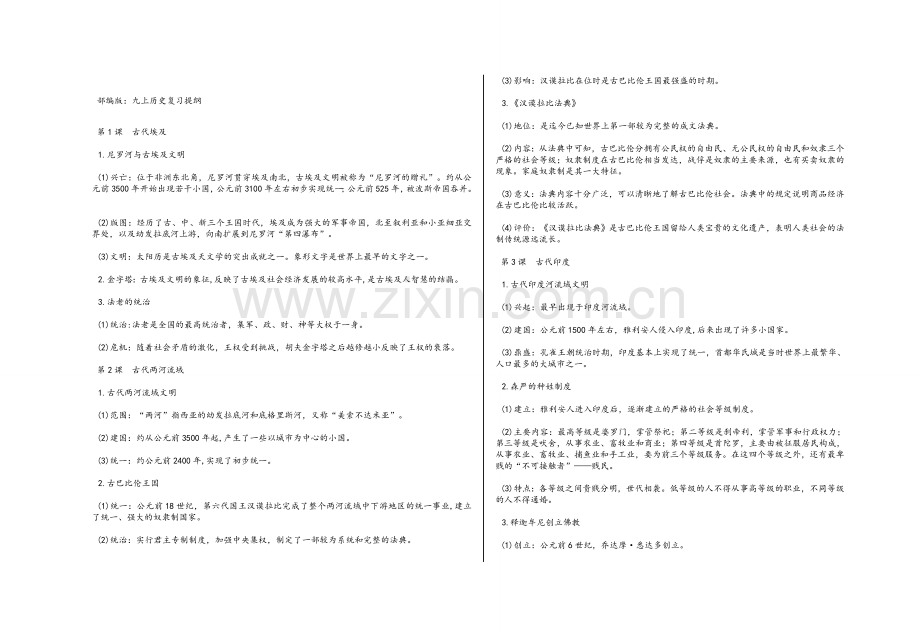 部编新九年级历史上册复习提纲.doc_第1页