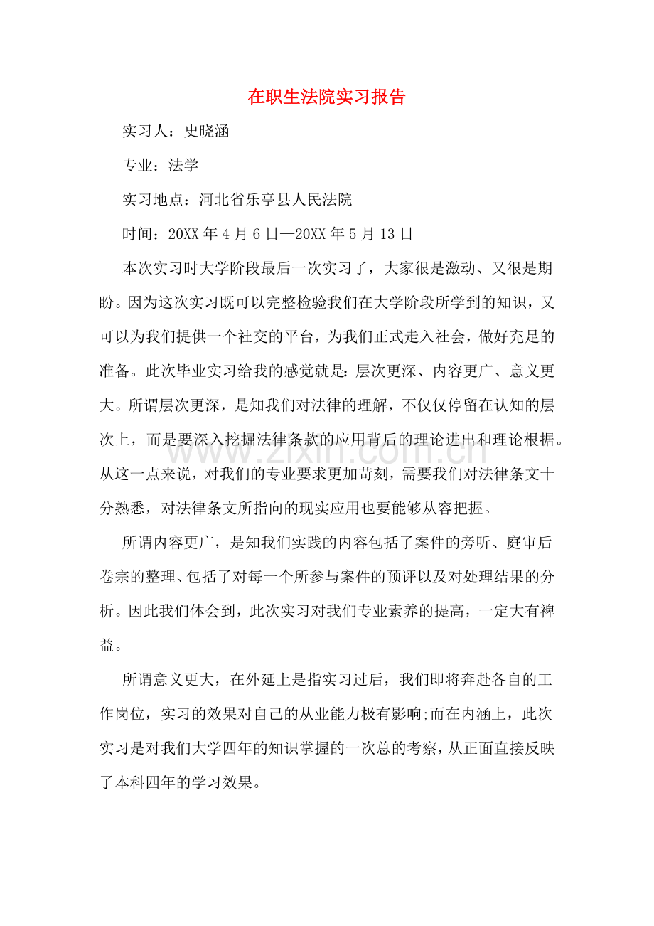 在职生法院实习报告.doc_第1页